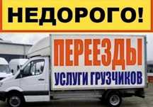 Газель Грузчики Перевозка Грузоперевозки Газель Перевозки 24/7