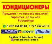 Кондиционеры, обогреватели, тепловые завесы. Доступные цены пр.Абая 12