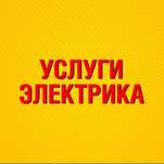 Электрик 220 -380 волт