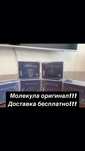 Молекула! Сертификат есть!