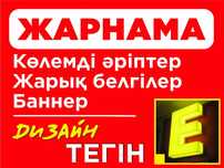 Жарнама, Көлемді әріптер, Баннер. Шымкент