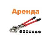 Пресс фитинг - клещи аренда. Айнаколь 89/1.
