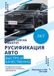 Русификация авто - быстро и надежно