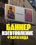 Печать Баннеры/ Вырез из Орг Стекла/Акрила/ПВХ/Изготовление Баннеров/