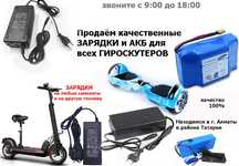 на самокаты, гироскутеры и для другого ЗАРЯДКИ и АККУМУЛЯТОРЫ разные