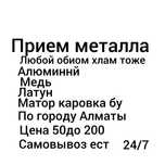 Прием металла самовывоз ест
