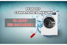 Ремонт стиральных машин всех брендов. Выезд на дом - БЕСПЛАТНО
