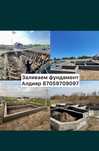 Фундамент куямыз