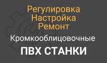 Настройка ПВХ станков, настроика ПВХ, кромкооблицовочный