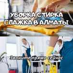 Клининг квартир и домов уборка стирка глажка вещей и тюлей в Алматы