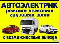 Автоэлектрик на выезд ремонт генератора и стартера 24/7