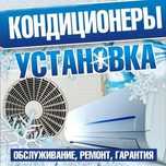 Кондиционер установка