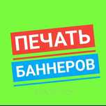 Банер ,распечатька баннеров вывески
