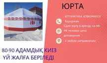Аренда юрты на 80 человек