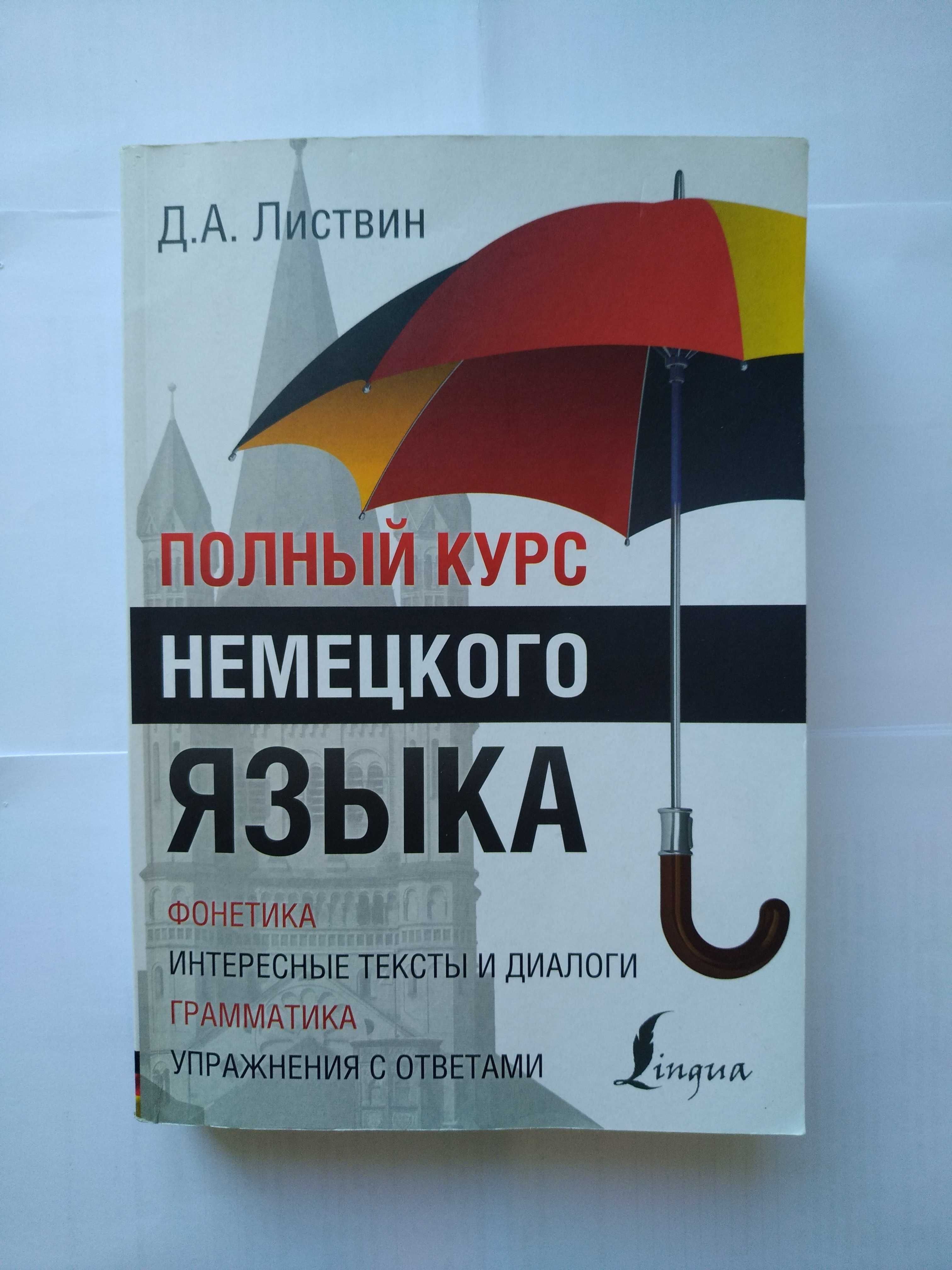 Самоучитель немецкого языка. Листвин