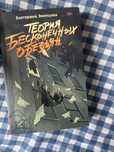 книга Теория бесконечных обезьян