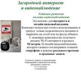 Загородный интернет и видеонаблюдения