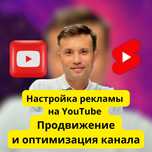 Размещение рекламы на YouTube