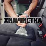 Химчистка салона и полировка кузова автомобиля