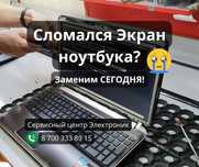 Ремонт ноутбуков и замена экранов быстро и качественно!Компьютеров