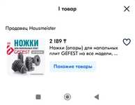 Подножки для плиты подходят к фирме Hansa, gorenje