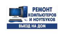 Ремонт и Настройки Компьютеров и Ноутбуков
