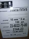 Продам поролоновый уплотнитель ППУ-5