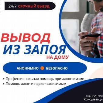 Вывод Из Запоя На Дому Капельница Врач с Опытом Нарколог Алматы 24/7