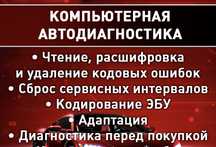 Компьютерная диагностика авто, установка сигнализаций, дымогенератор