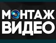 Видеомонтаж из ваших материалов.Ролики,слайд шоу,и.т.д. запись голоса.