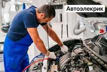 Автоэлектрик на выезд автоэлектрик авто электрик на выезд автоэлектрик