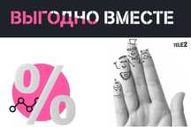 Tele2 выгодно вместе