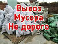 Вывоз мусора на свалку вывоз мебели хлама ТБО недорого грузчики газель