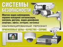 Установка и обслуживание Видеонаблюдения, Пожарных и Охранных систем