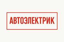 Автоэлектрик Щучинск