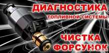 Диагностика топливной системы, чистка форсунок