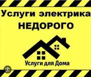 Услуги электрика