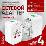 Универсальный адаптер-переходник для всех типов розеток