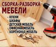 Изготовление  Мебели сборка-разборка
