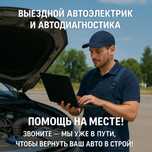 Выездной автоэлектрик и автодиагностика — помощь на месте!
