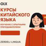 Изучение китайского языка с опытными преподавателями!