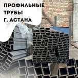 Труба профиль астана
