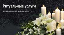 Ритуальные услуги. Катафалк. Доставка. Круглосуточно. 24/7