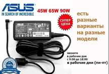 Зарядка * Блок питания - для ноутбука Asus и шнур к питанию