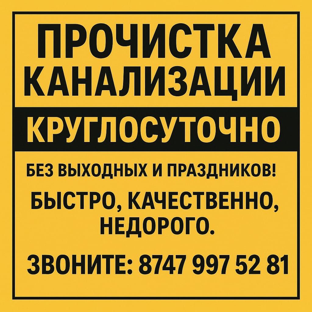 Прочистка канализации КРУГЛОСУТОЧНО | С аппаратом | Без выходных