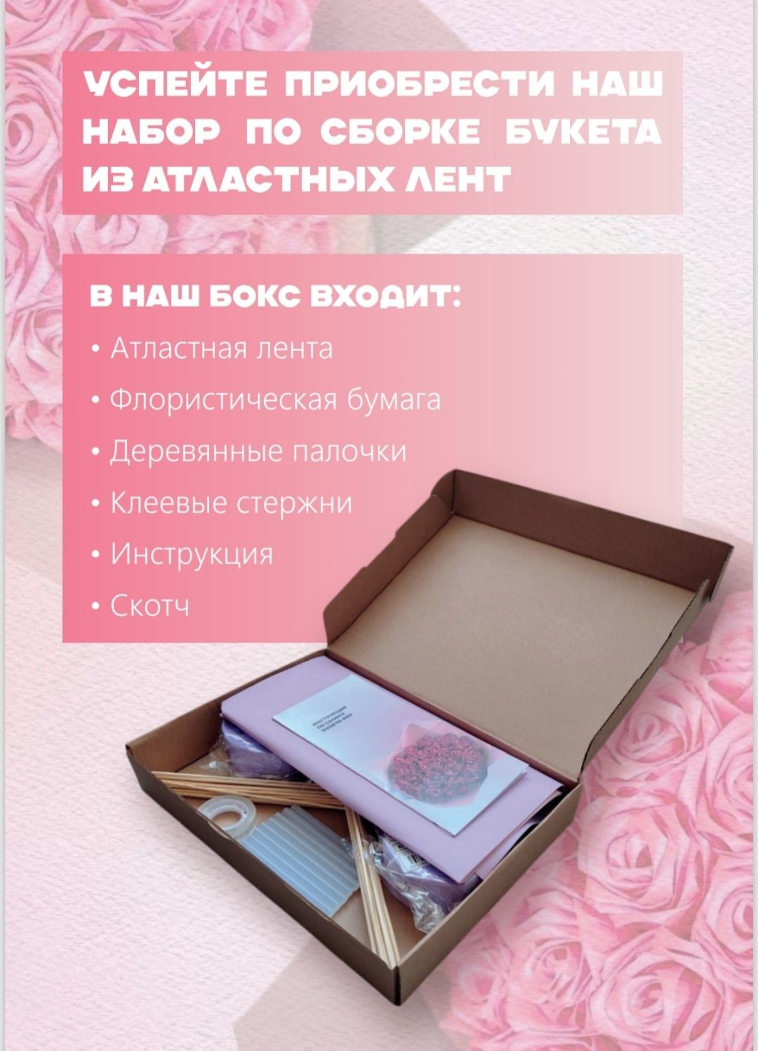 Набор для сборки букета из атластной ленты