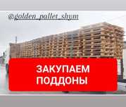Закупаем Поддоны Паллеты ДОРОГО