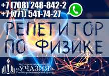 Репетитор, учитель, преподаватель по физике. Репетиторство физика ЕГЭ
