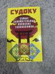 Судоку, книга для досуга, развлеченте