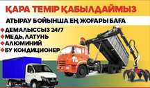 Прием металла қара темір черный метал самавывоз темыр кабылдаймыз